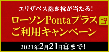 エリザベス抱き枕が当たる！ ローソンPontaプラスご利用キャンペーン 2021年2月21日(日)まで！