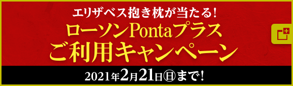 エリザベス抱き枕が当たる！ ローソンPontaプラスご利用キャンペーン 2021年2月21日(日)まで！