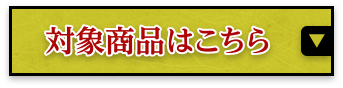 対象商品はこちら