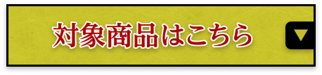 対象商品はこちら