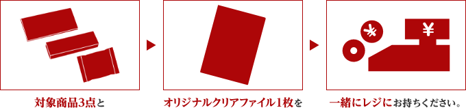 対象商品3点とオリジナルクリアファイル1枚を一緒にレジにお持ちください。