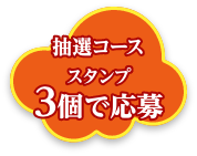 抽選コース スタンプ3個で応募