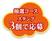 抽選コース スタンプ3個で応募