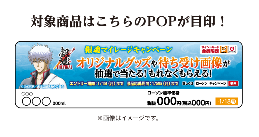 対象商品はこちらのPOPが目印！ ※画像はイメージです。