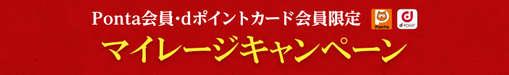 Ponta会員・dポイントカード会員限定 マイレージキャンペーン