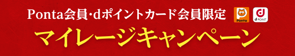 Ponta会員・dポイントカード会員限定 マイレージキャンペーン