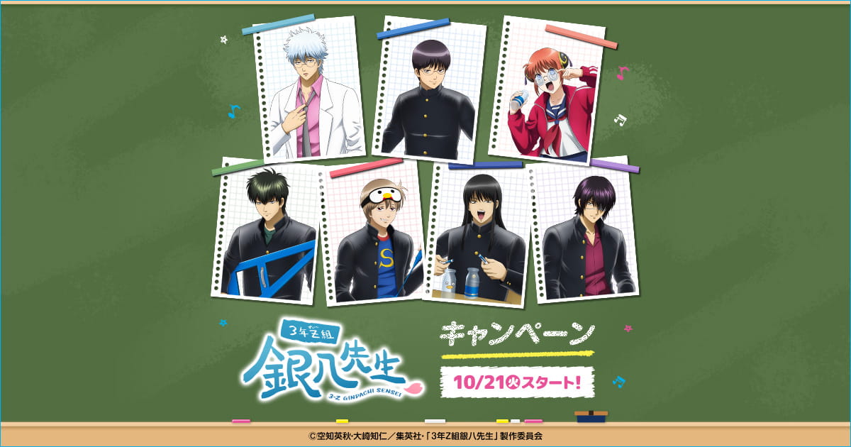 数量限定！オリジナルグッズ｜「3年Z組銀八先生」キャンペーン