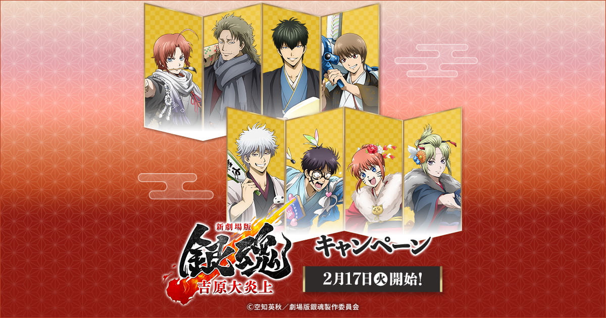 オリジナルクリアファイルがもらえる！｜『新劇場版 銀魂 -吉原大炎上