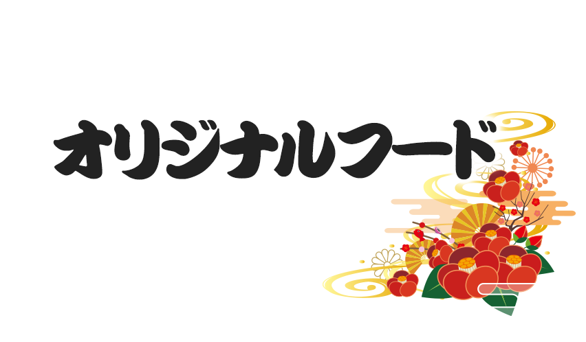 オリジナルフード