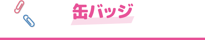 缶バッジ
