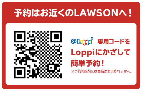 @Loppi専用コードをLoppiにかざして簡単予約！ ※予約開始前には商品は表示されません。