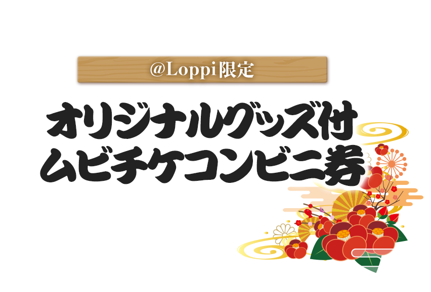 @Loppi限定 オリジナルグッズ付 ムビチケコンビニ券