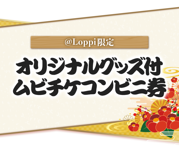 @Loppi限定 オリジナルグッズ付 ムビチケコンビニ券