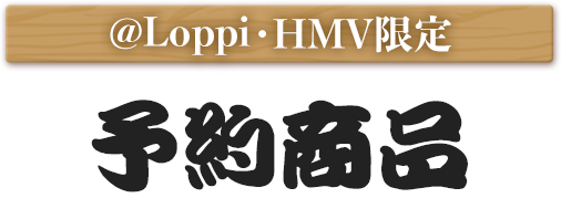@Loppi・HMV限定 予約商品