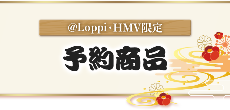 @Loppi・HMV限定 予約商品