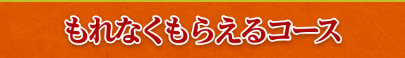 もれなくもらえるコース