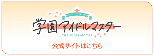 学園アイドルマスター 公式サイトはこちら