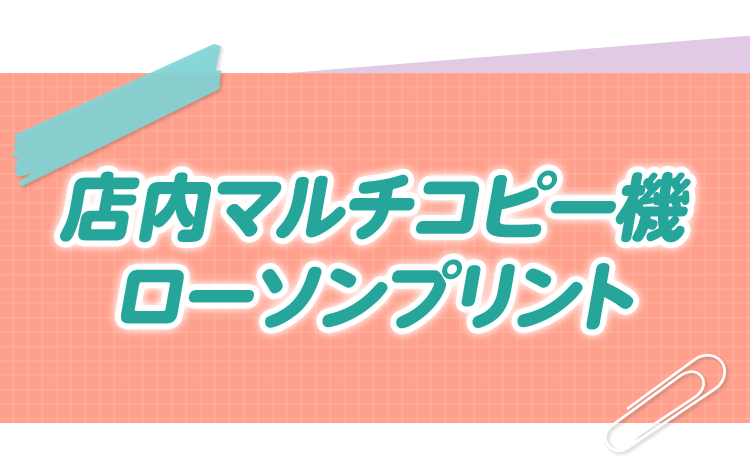 店内マルチコピー機 ローソンプリント