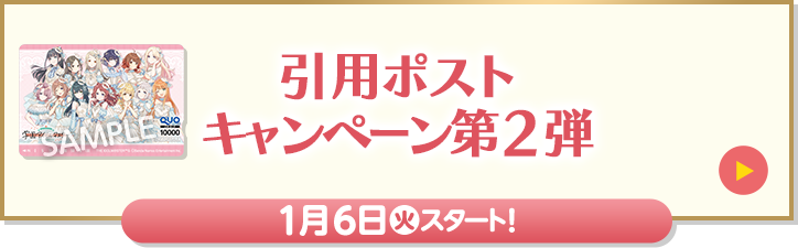 引用ポストキャンペーン第2弾 1月6日(火)スタート！