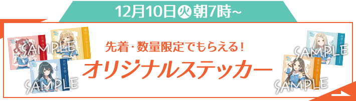 12月10日(火)朝7時〜 先着・数量限定でもらえる！ オリジナルステッカー