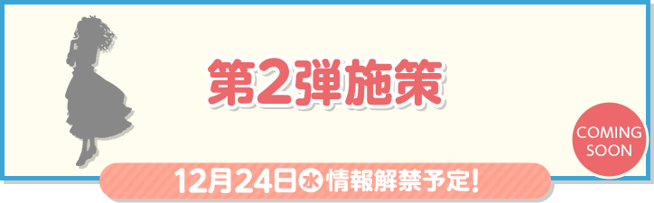 第2弾施作 12月24日(水)情報解禁予定！ COMING SOON