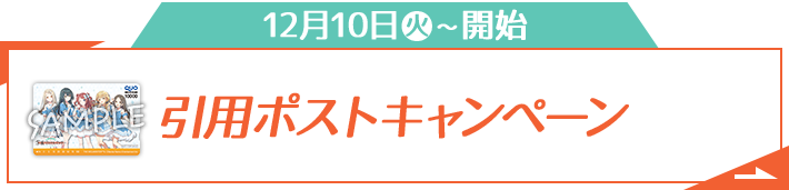 12月10日(火)〜開始 引用ポストキャンペーン