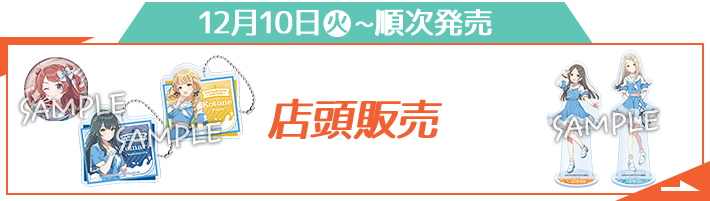 12月10日(火)〜順次発売 店頭販売
