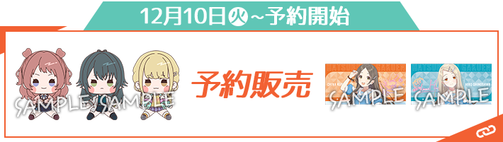 12月10日(火)〜予約開始 予約販売