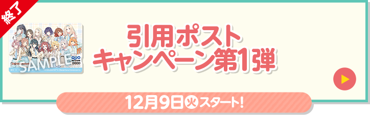 終了 引用ポストキャンペーン第1弾 12月9日(火)スタート！