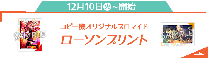 12月10日(火)〜開始 コピー機オリジナルブロマイド ローソンプリント