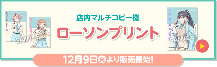 店内マルチコピー機 ローソンプリント 12月9日(火)より販売開始！
