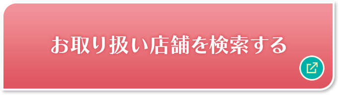 お取り扱い店舗を検索する 別ウィンドウで開きます