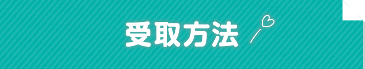 受取方法