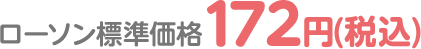 ローソン標準価格 172円(税込)