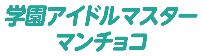 学園アイドルマスターマンチョコ