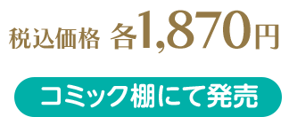 税込価格 各1,870円 コミック棚にて発売