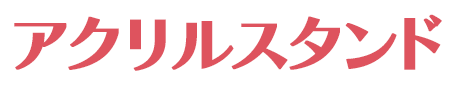 アクリルスタンド