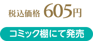 税込価格 605円 コミック棚にて発売