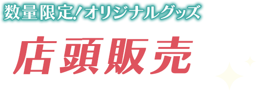 数量限定！オリジナルグッズ 店頭販売