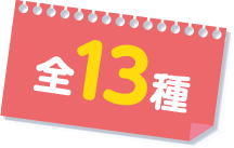 全13種