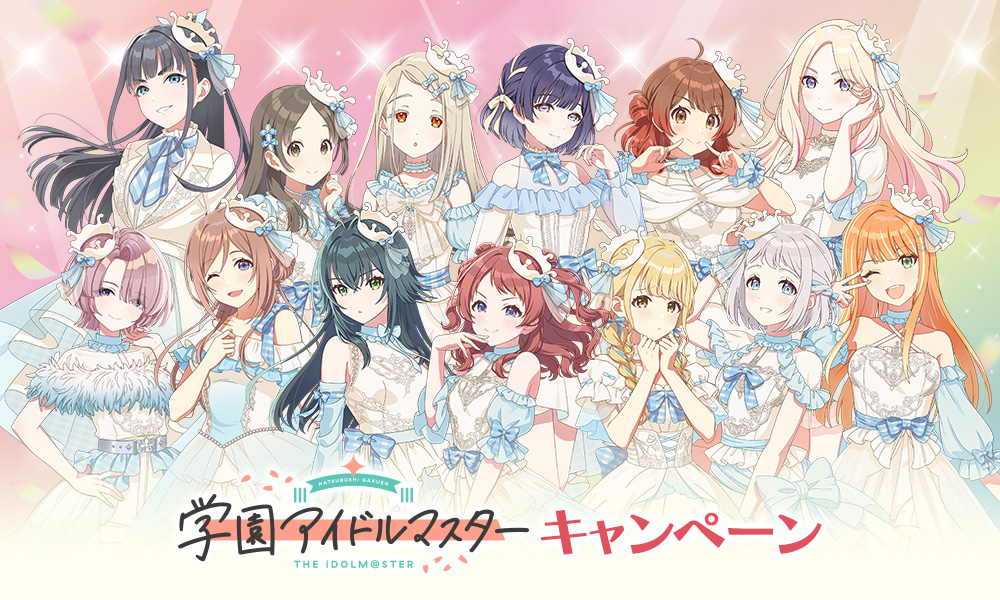 学園アイドルマスター キャンペーン