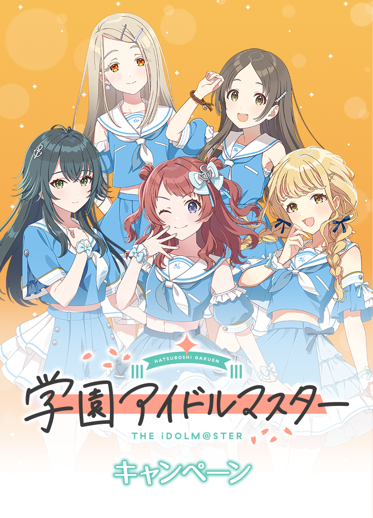 学園アイドルマスター キャンペーン