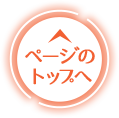 ページのトップへ