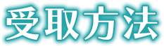 受取方法