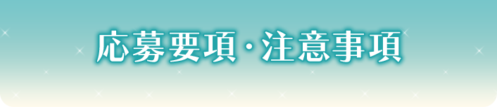 応募要項・注意事項