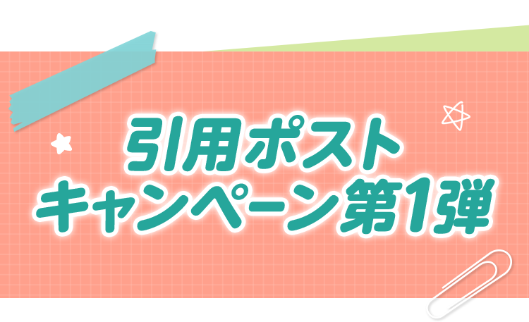 引用ポストキャンペーン第1弾