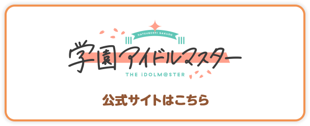 学園アイドルマスター 公式サイトはこちら
