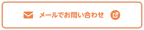 メールでお問い合わせ