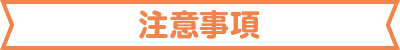 注意事項