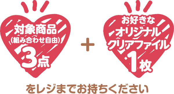 対象商品(組み合わせ自由)3点 + お好きなオリジナルクリアファイル1枚をレジまでお持ちください
